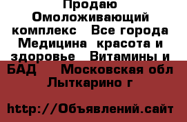 Продаю Омоложивающий комплекс - Все города Медицина, красота и здоровье » Витамины и БАД   . Московская обл.,Лыткарино г.